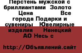 Перстень мужской с бриллиантами. Золото 585* › Цена ­ 170 000 - Все города Подарки и сувениры » Ювелирные изделия   . Ненецкий АО,Несь с.